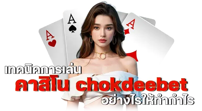 เทคนิคการเล่น คาสิโน chokdeebet อย่างไรให้ทำกำไร